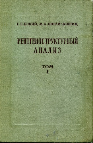 Рентгеноструктурный анализ. Том 1