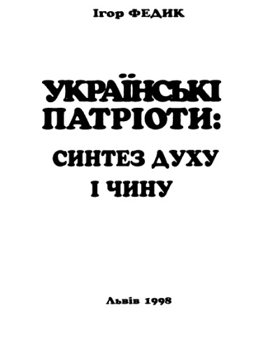 Українські патріоти: синтез духу і чину: історично-публіцистичні есе