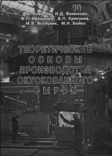 Теоретические основы производства окускованного сырья