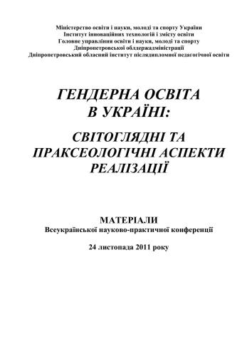 Гендерна освіта в Україні: світоглядні та праксеологічні аспекти реалізації