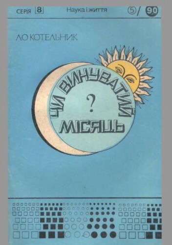 Чи винуватий місяць?