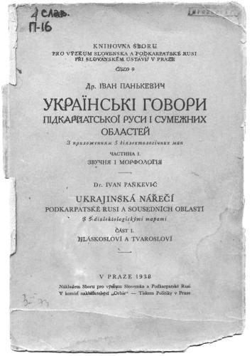 Українські говори Підкарпатської Руси і сумежних областей. Частина I. Звучання і морфологія