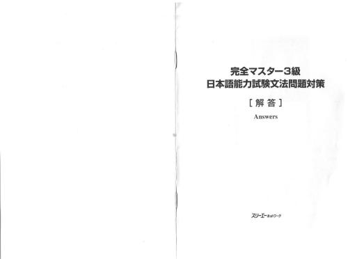 Kanzen Master Japanese Grammar Bunpou 3. Seikai / 3 級・文法 問題対策 (Keys)