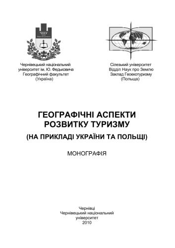 Географічні аспекти розвитку туризму (на прикладі України та Польщі)