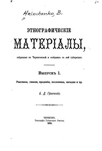 Этнографическіе матеріалы, собранные въ Черниговской и сосѣднихъ съ ней губерніяхъ. Выпуск І