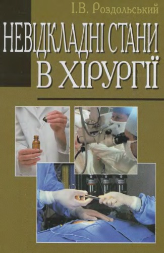 Невідкладні стани в хірургії