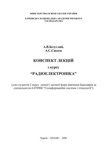 Конспект лекцій з курсу Радіоелектроніка