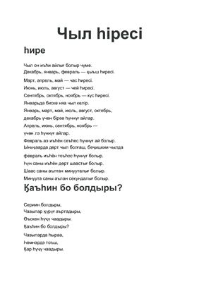 Чыл һіресі - тексты на тофаларском языке