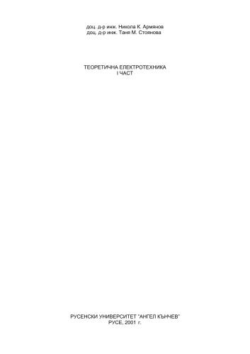 Теоретична електротехника І част