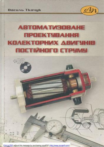 Автоматизоване проектування колекторних двигунів постійного струму