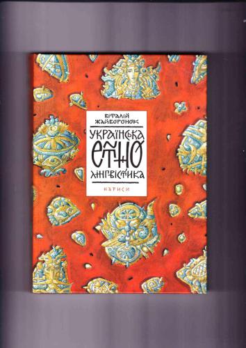 Українська етнолінгвістика