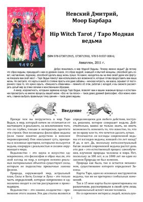 Таро Модная ведьма (Hip Witch Tarot)