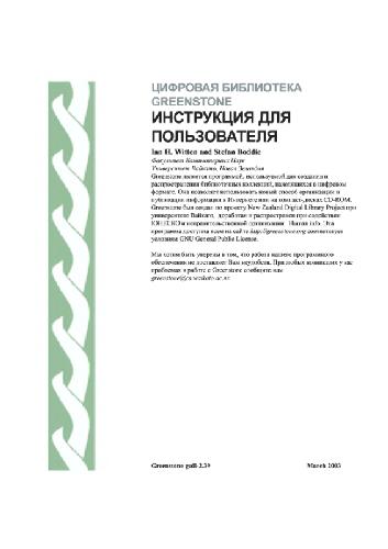 Цифровая библиотека Greenstone: инструкция для пользователя