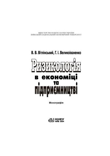 Ризикологія в економіці та підприємництві