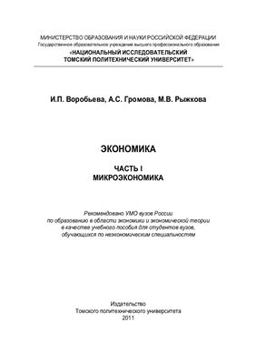 Экономика. часть I. Микроэкономика