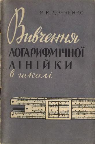 Вивчення логарифмічной лінійки в школі