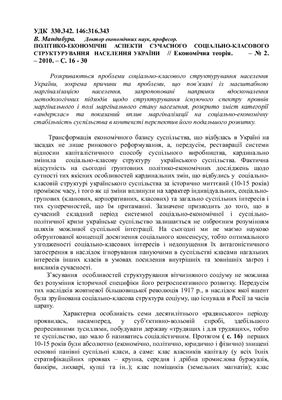 Політико-економічні аспекти сучасного соціально-класового структурування населення України