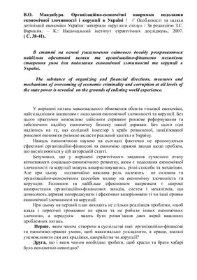 Організаційно-економічні напрямки подолання економічної злочинності і корупції в Україні