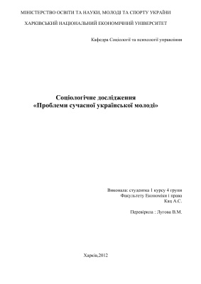 Соціологічне дослідження (ІНДЗ) - Проблеми сучасної молоді