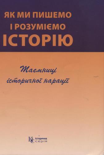Як ми пишемо і розуміємо історію. Таємниці історичної нарації