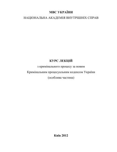 Курс лекцій з кримінального процесу за новим Кримінальним процесуальним кодексом України (особлива частина)