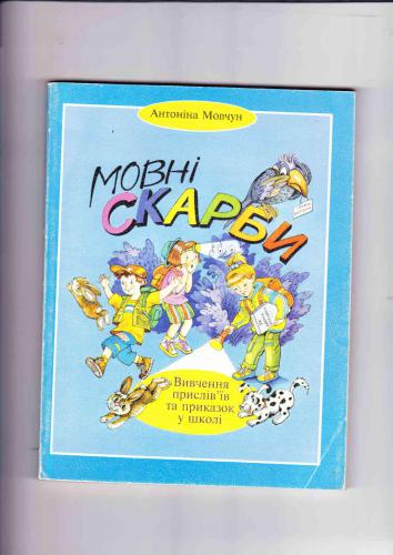 Мовні скарби. Вивчення прислів'їв та приказок у школі