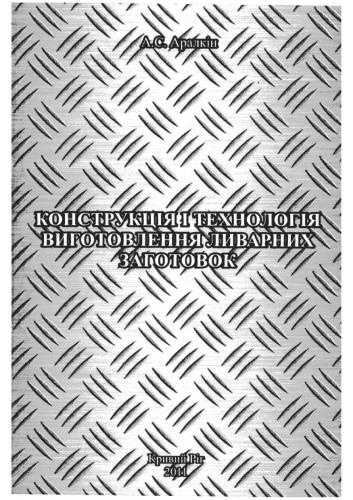 Конструкція і технологія виготовлення ливарних заготовок