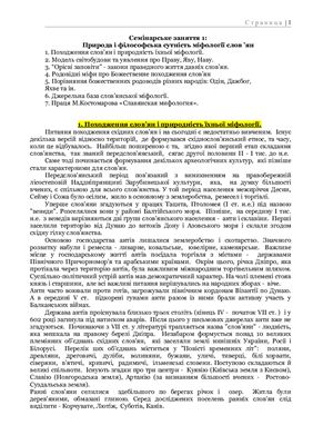 Семінар - Природа і філософська сутність міфології слов’ян