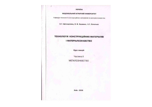 Технологія конструкційних матеріалів і матеріалознавство. Металознавство