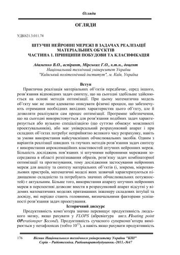 Штучні нейронні мережі в задачах реалізації матеріальних об’єктів. Частина 1. Принципи побудови та класифікація