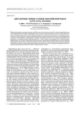 Дистантные крики самцов евразийской рыси (LYNX LYNX, FELIDAE)