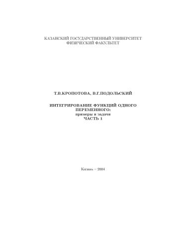 Интегрирование функций одного переменного: примеры и задачи. Часть 1. Неопределенный интеграл: основные понятия, свойства, методы интегрирования