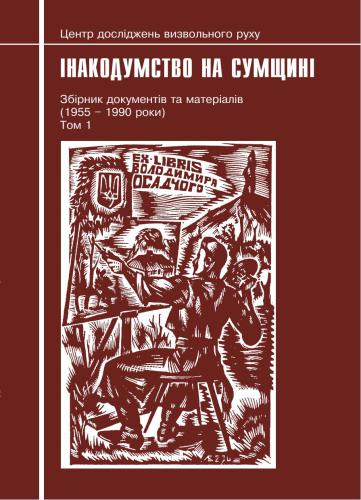 Інакодумство на Сумщині. Збірник документів та матеріалів (1955 - 1990 роки)