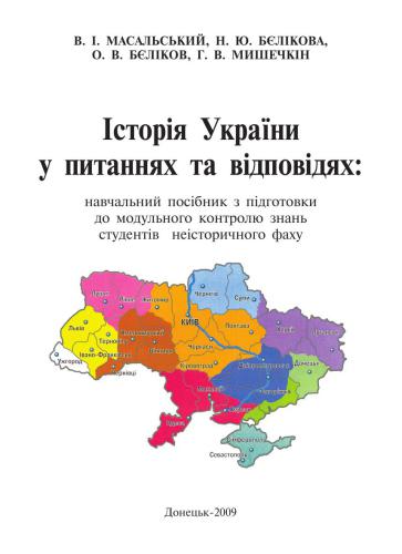 Історія України у питаннях та відповідях