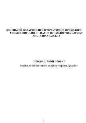 Інноваційний проект Країна Дружби