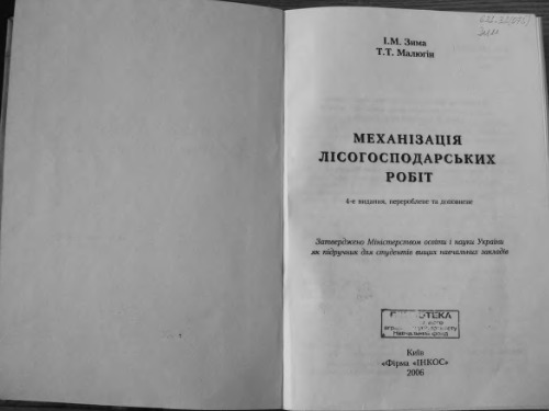 Механізація лісогосподарських робіт