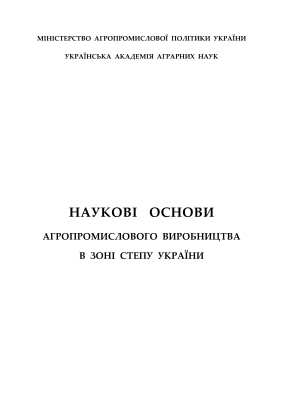 Наукові основи агропромислового виробництва в зоні степу України