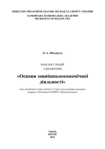 Основи зовнішньоекономічної діяльності