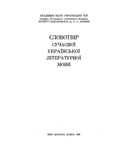 Словотвір сучасної української літературної мови