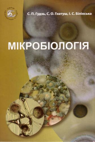 Мікробіологія