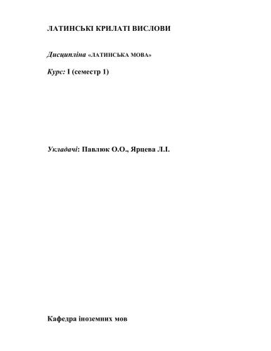 Латинські крилаті вислови