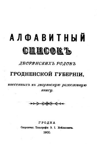 Алфавитный списокъ дворянскихъ родовъ Гродненской губерніи, внесенныхъ въ дворянскую родословную книгу