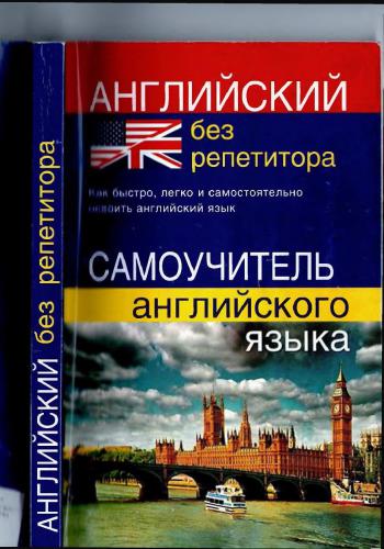 Английский без репетитора. Самоучитель английского языка