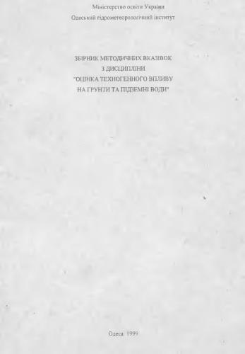 Збірник методичних вказівок з дисципліни Оцінка техногенного впливу на ґрунти та підземні води