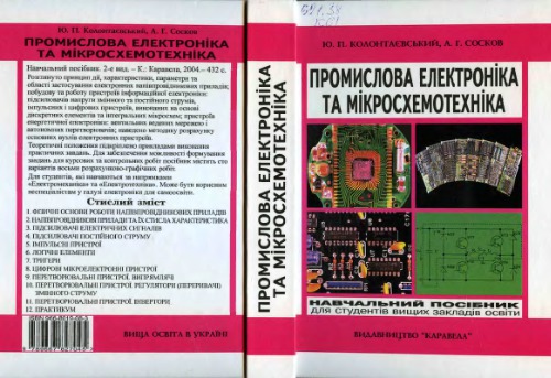 Промислова електроніка та мікросхемотехніка: теорія і практикум