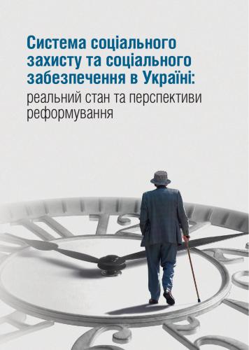 Система соціального захисту та соціального забезпечення в Україні. Реальний стан та перспективи реформування