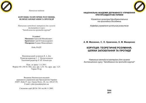Корупція: теоретичне розуміння, шляхи запобігання та протидії