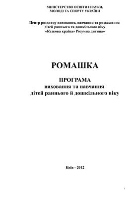 Програма виховання і навчання дітей раннього й дошкільного віку