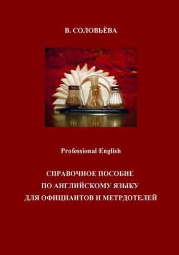 Professional English. Справочное пособие по английскому языку для официантов и метрдотелей