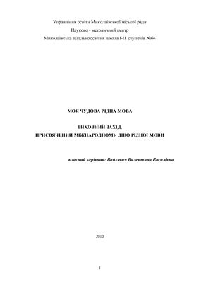 Моя чудова рідна мова